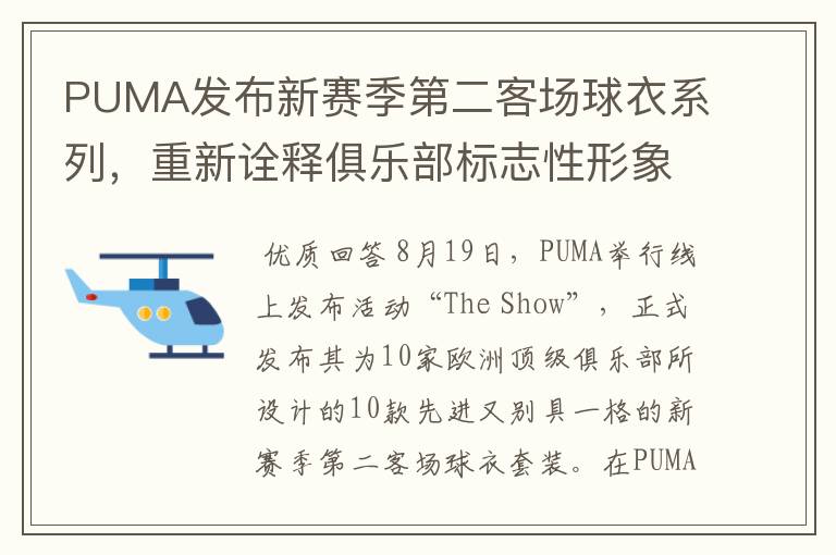 PUMA发布新赛季第二客场球衣系列,重新诠释俱乐部标志性形象