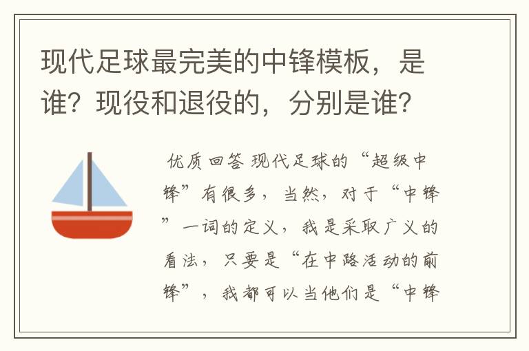 现代足球最完美的中锋模板,是谁?现役和退役的,分别是谁?