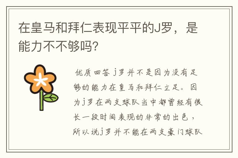 在皇马和拜仁表现平平的J罗,是能力不不够吗?
