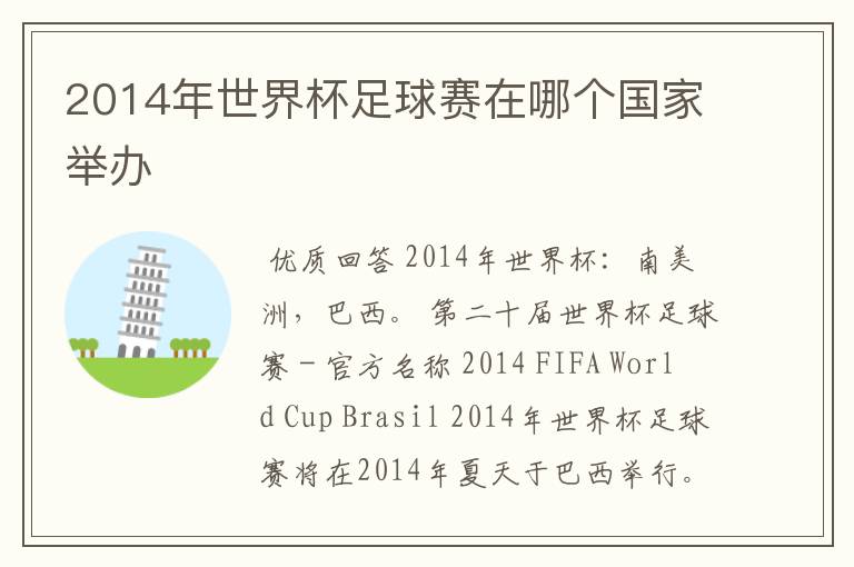 2014年世界杯足球赛在哪个国家举办