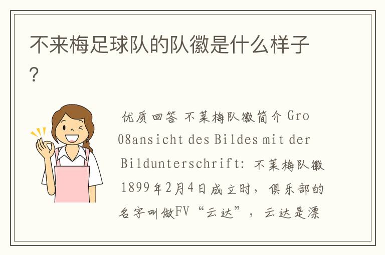 不来梅足球队的队徽是什么样子?