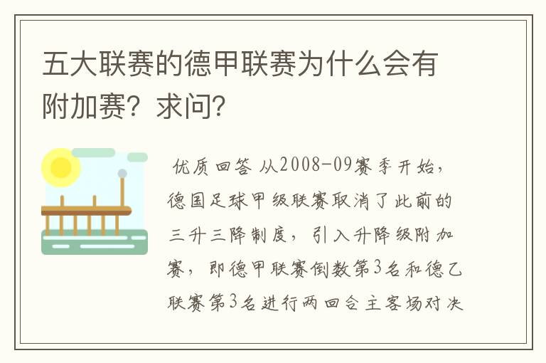 五大联赛的德甲联赛为什么会有附加赛?求问?
