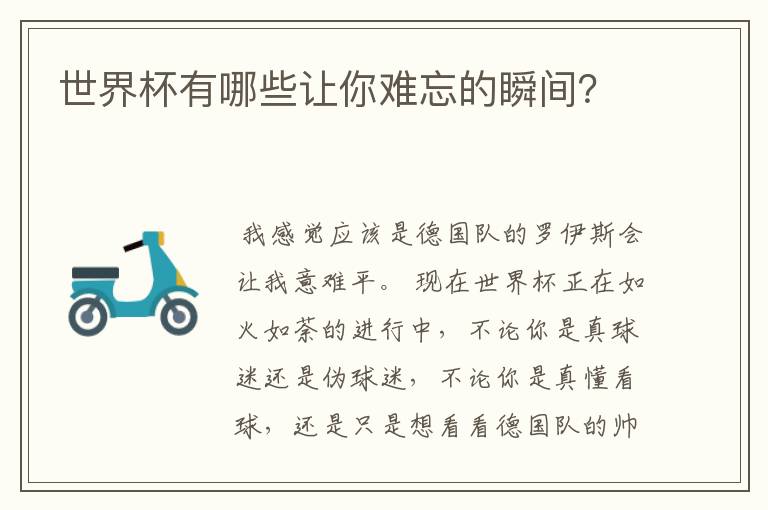世界杯有哪些让你难忘的瞬间?