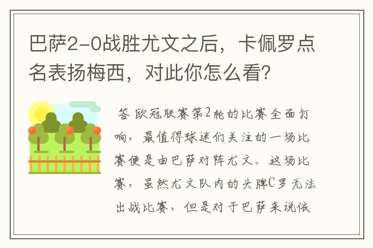 巴萨2-0战胜尤文之后,卡佩罗点名表扬梅西,对此你怎么看?