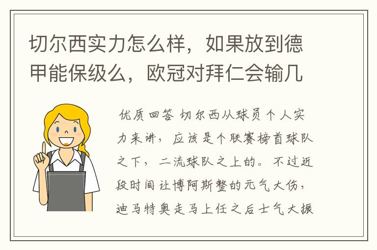 切尔西实力怎么样,如果放到德甲能保级么,欧冠对拜仁会输几个球,感觉拜仁太强了