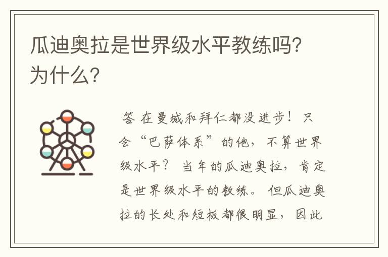 瓜迪奥拉是世界级水平教练吗?为什么?