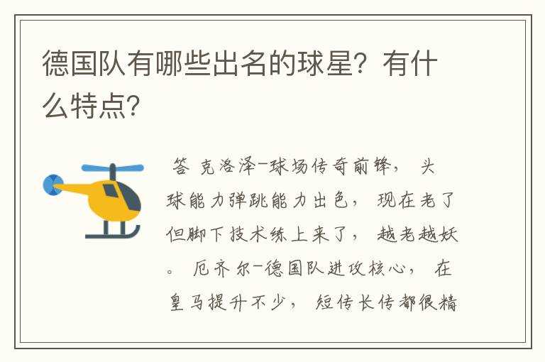 德国队有哪些出名的球星?有什么特点?