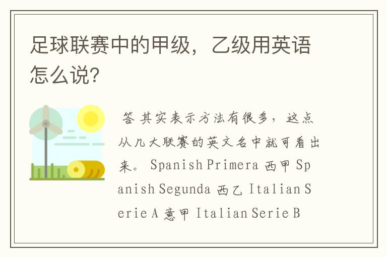 足球联赛中的甲级,乙级用英语怎么说?
