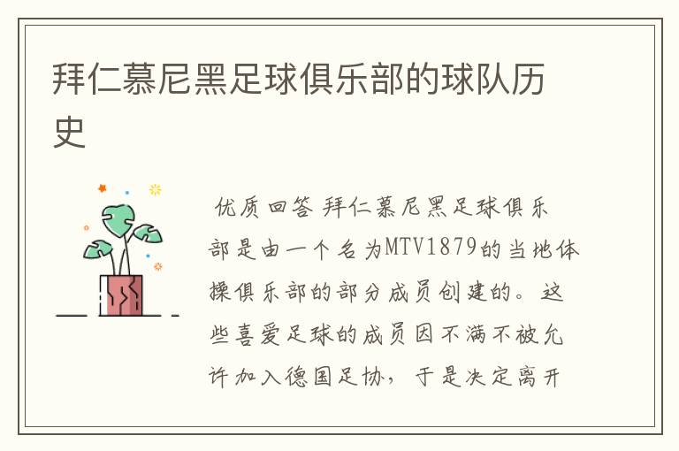 拜仁慕尼黑足球俱乐部的球队历史