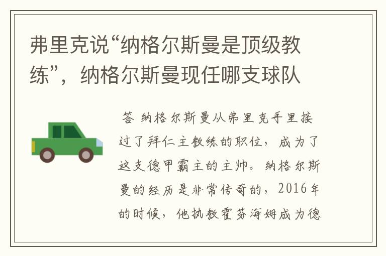 弗里克说“纳格尔斯曼是顶级教练”,纳格尔斯曼现任哪支球队的主帅?
