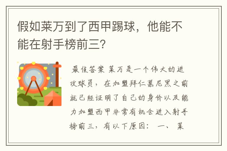 假如莱万到了西甲踢球,他能不能在射手榜前三?