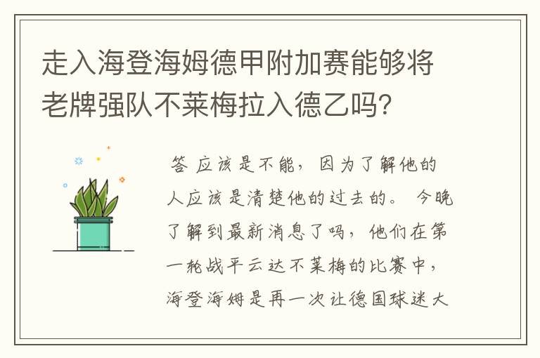 走入海登海姆德甲附加赛能够将老牌强队不莱梅拉入德乙吗?
