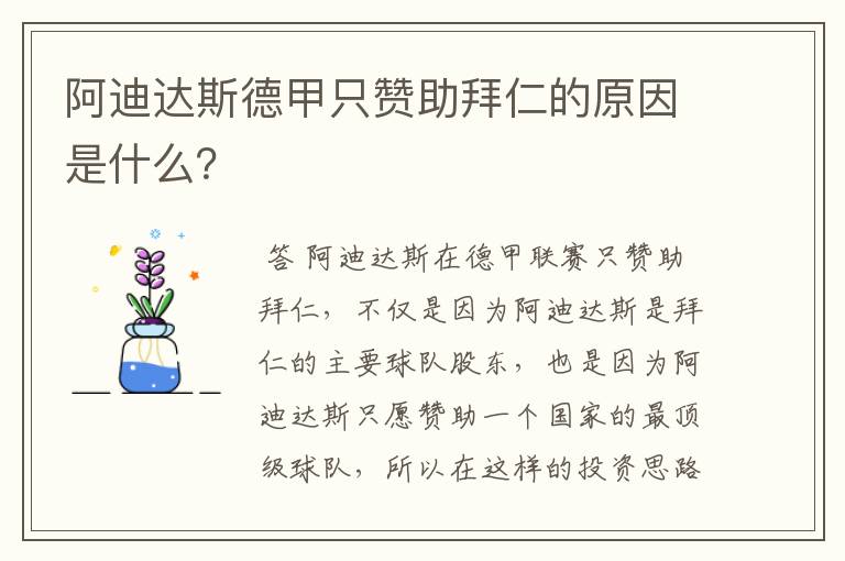 阿迪达斯德甲只赞助拜仁的原因是什么?