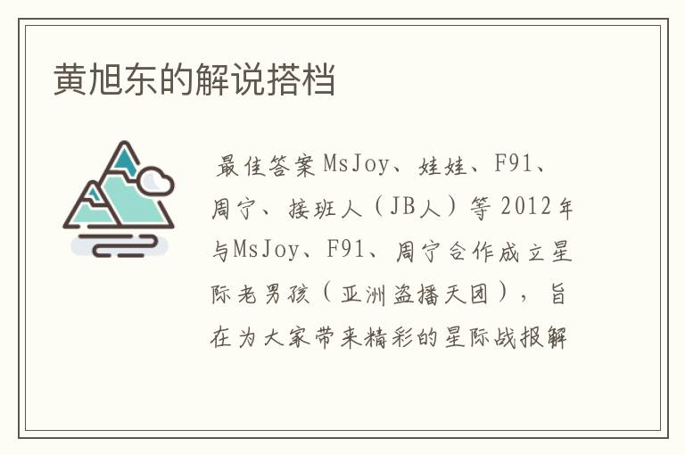 黄旭东的解说搭档