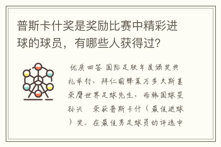 普斯卡什奖是奖励比赛中精彩进球的球员,有哪些人获得过?