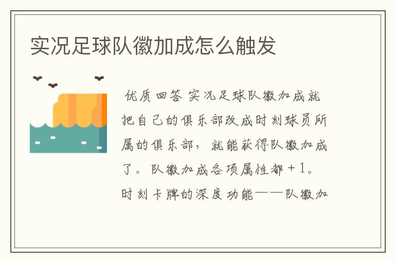 实况足球队徽加成怎么触发