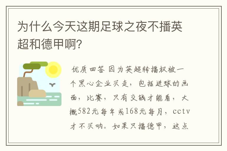 为什么今天这期足球之夜不播英超和德甲啊?