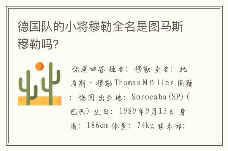 德国队的小将穆勒全名是图马斯穆勒吗?