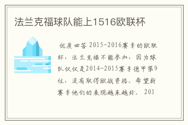 法兰克福球队能上1516欧联杯