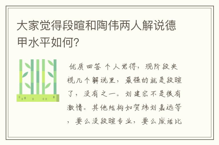 大家觉得段暄和陶伟两人解说德甲水平如何?