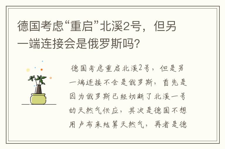 德国考虑“重启”北溪2号,但另一端连接会是俄罗斯吗?