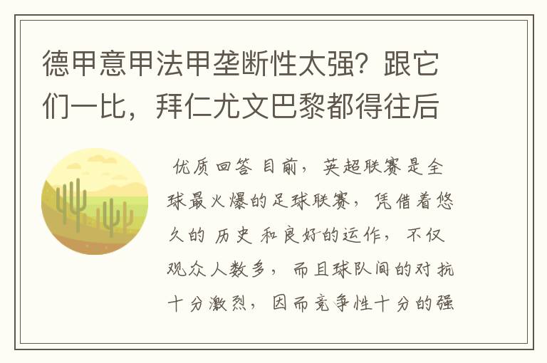 德甲意甲法甲垄断性太强?跟它们一比,拜仁尤文巴黎都得往后排