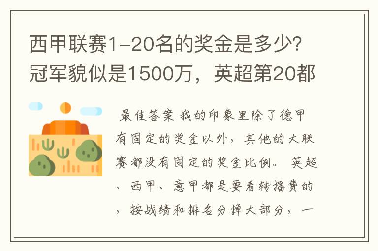西甲联赛1-20名的奖金是多少?冠军貌似是1500万,英超第20都是4000万呀!