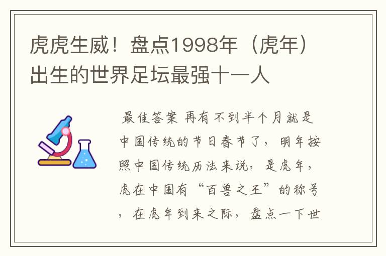 虎虎生威!盘点1998年(虎年)出生的世界足坛最强十一人