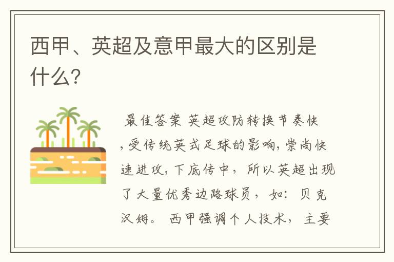 西甲、英超及意甲最大的区别是什么?