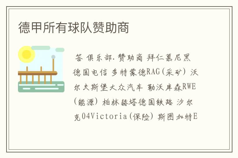 德甲所有球队赞助商