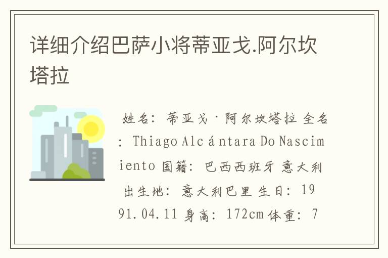 详细介绍巴萨小将蒂亚戈.阿尔坎塔拉