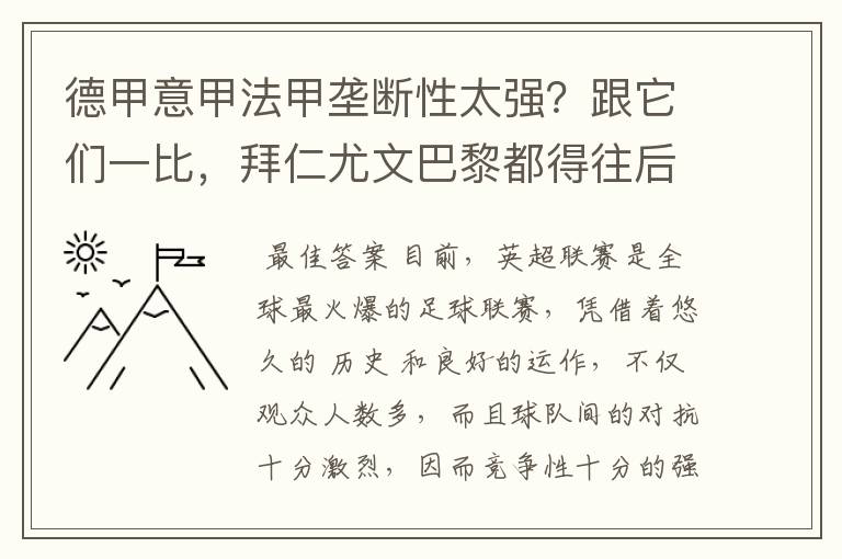 德甲意甲法甲垄断性太强?跟它们一比,拜仁尤文巴黎都得往后排