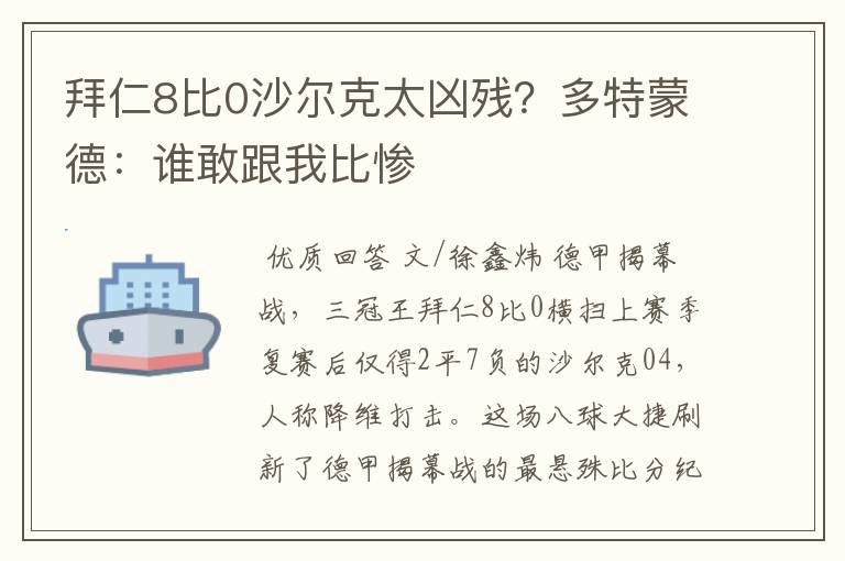 拜仁8比0沙尔克太凶残？多特蒙德：谁敢跟我比惨