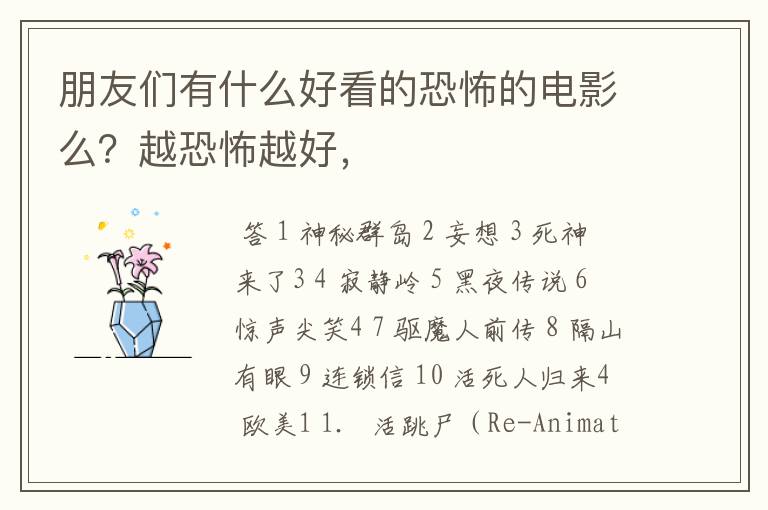 朋友们有什么好看的恐怖的电影么?越恐怖越好,