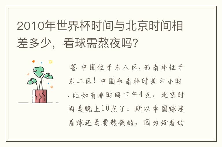 2010年世界杯时间与北京时间相差多少,看球需熬夜吗?