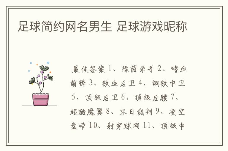 足球简约网名男生 足球游戏昵称