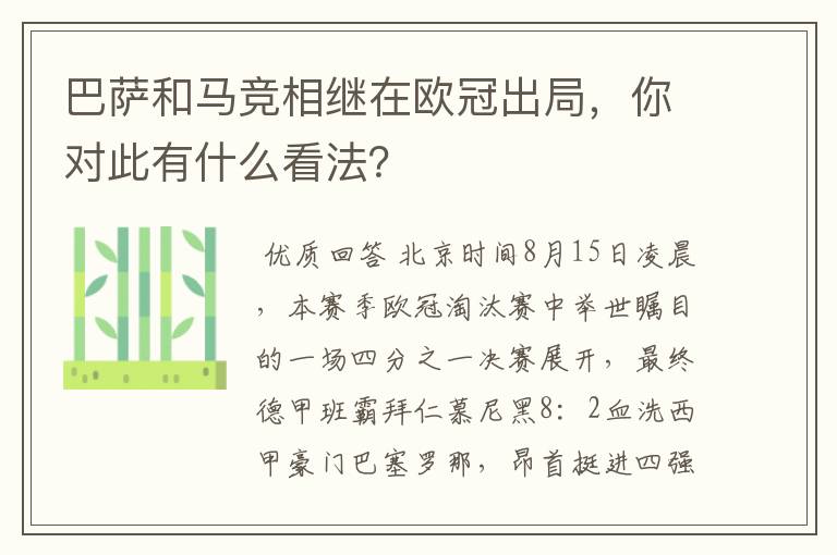 巴萨和马竞相继在欧冠出局,你对此有什么看法?
