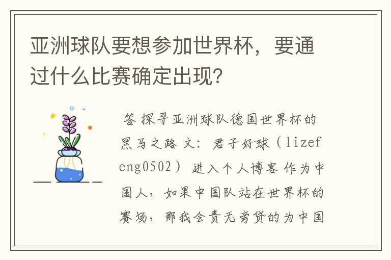 亚洲球队要想参加世界杯,要通过什么比赛确定出现?