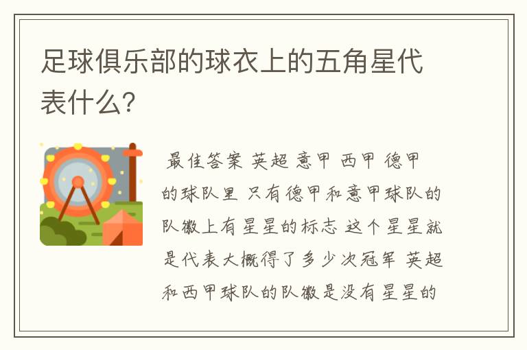 足球俱乐部的球衣上的五角星代表什么？
