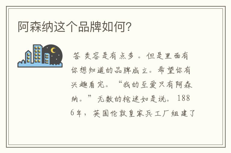 阿森纳这个品牌如何?