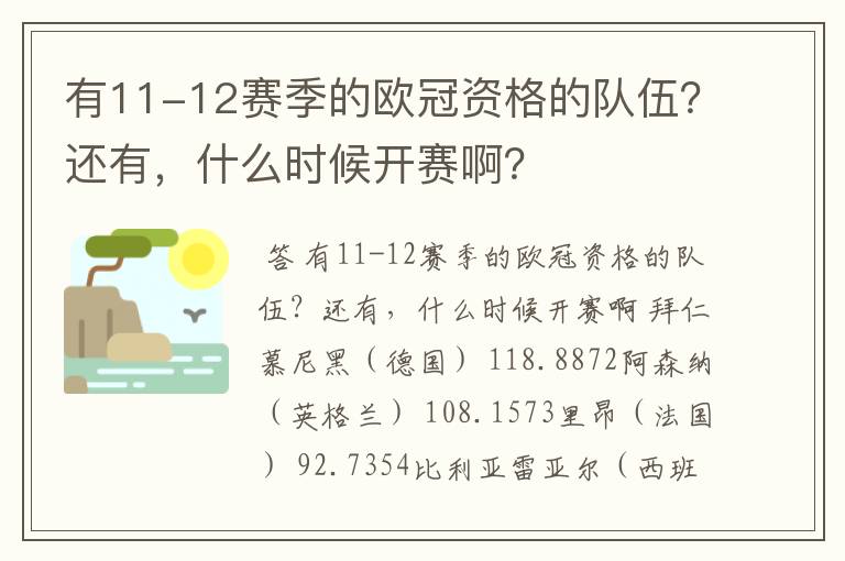 有11-12赛季的欧冠资格的队伍?还有,什么时候开赛啊?