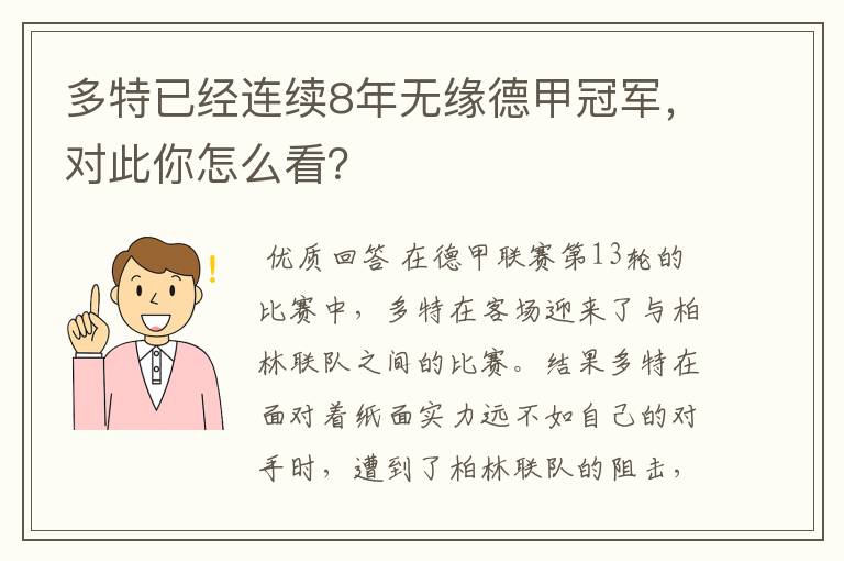 多特已经连续8年无缘德甲冠军,对此你怎么看?