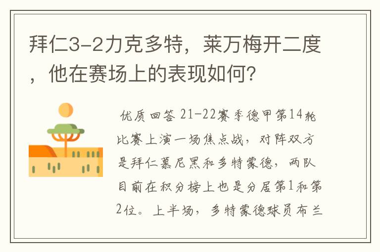 拜仁3-2力克多特,莱万梅开二度,他在赛场上的表现如何?