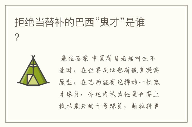拒绝当替补的巴西“鬼才”是谁?