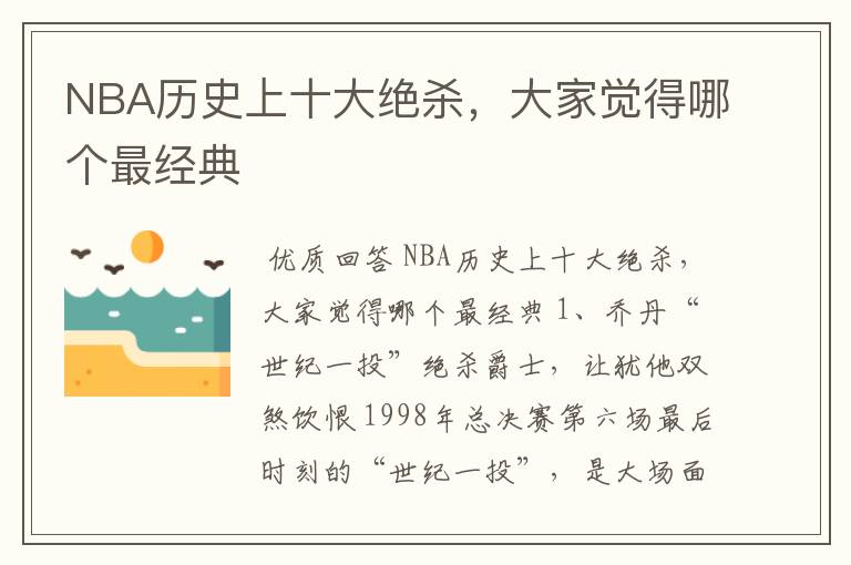 NBA历史上十大绝杀,大家觉得哪个最经典