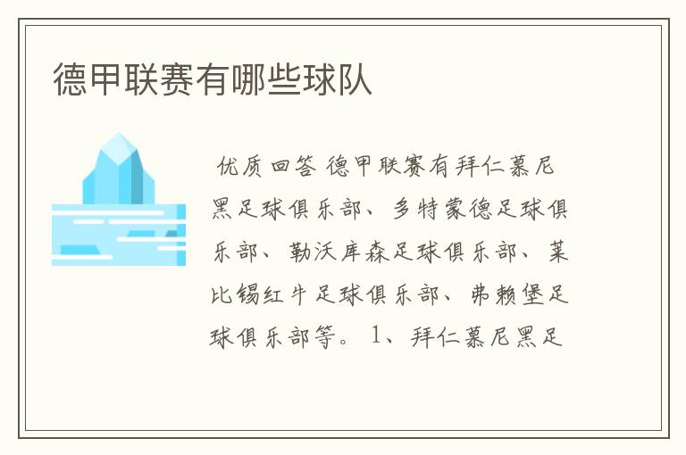 德甲联赛有哪些球队