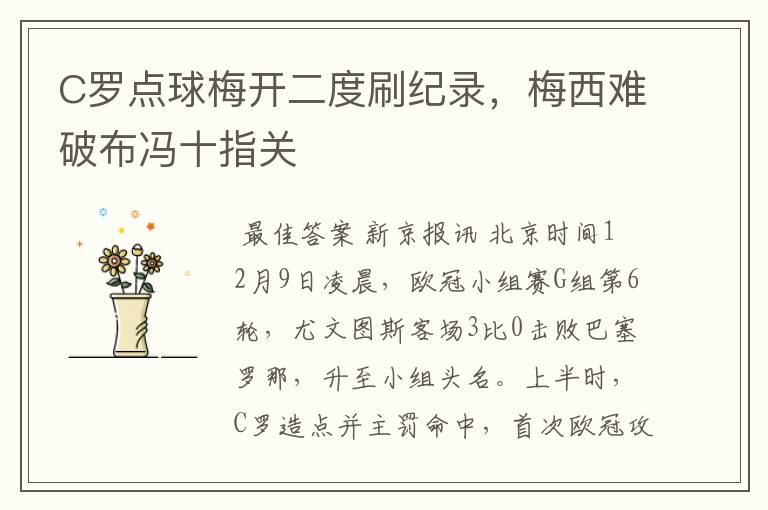 C罗点球梅开二度刷纪录,梅西难破布冯十指关
