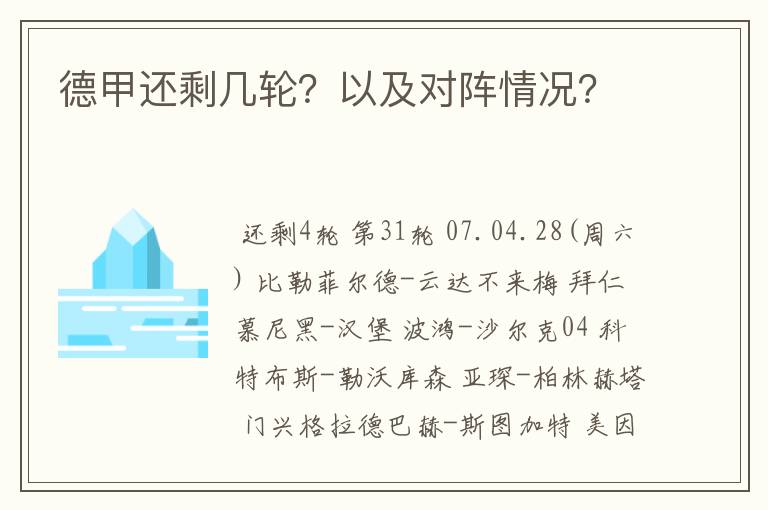 德甲还剩几轮?以及对阵情况?