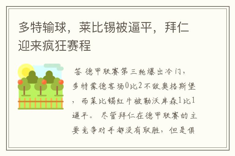 多特输球,莱比锡被逼平,拜仁迎来疯狂赛程