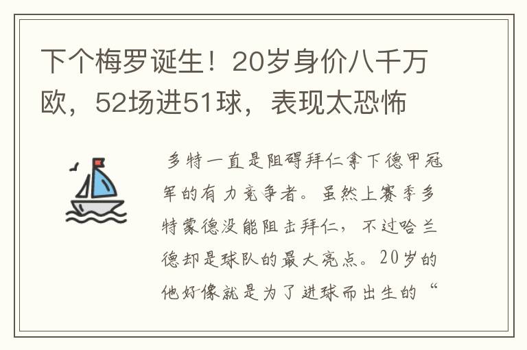下个梅罗诞生!20岁身价八千万欧,52场进51球,表现太恐怖